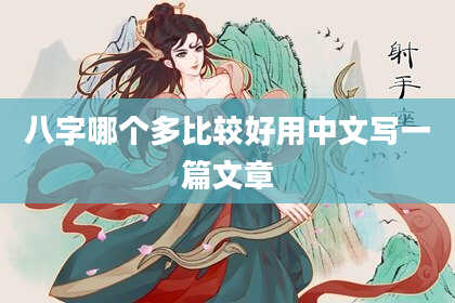 八字哪个多比较好用中文写一篇文章