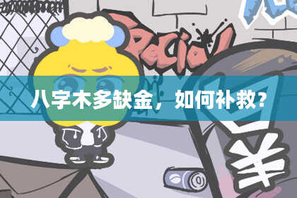 八字木多缺金，如何补救？
