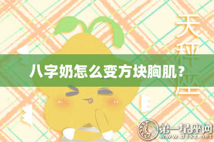 八字奶怎么变方块胸肌？
