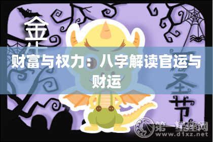 财富与权力：八字解读官运与财运
