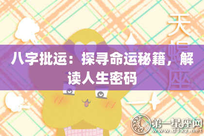 八字批运：探寻命运秘籍，解读人生密码