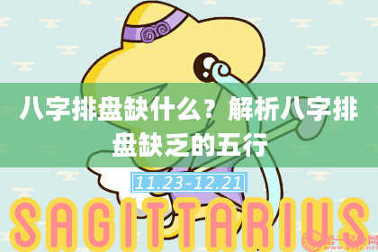 八字排盘缺什么？解析八字排盘缺乏的五行