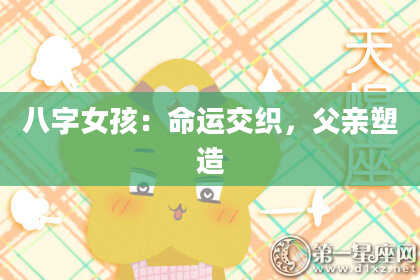 八字女孩：命运交织，父亲塑造