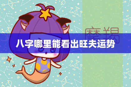 八字哪里能看出旺夫运势