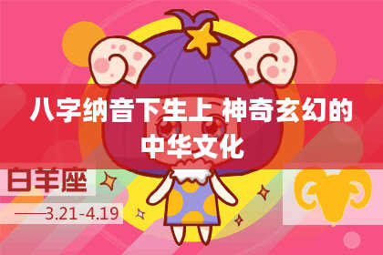八字纳音下生上 神奇玄幻的中华文化