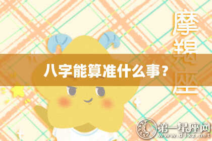 八字能算准什么事？