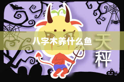 八字木养什么鱼