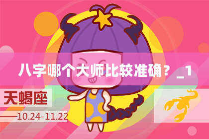 八字哪个大师比较准确？_1