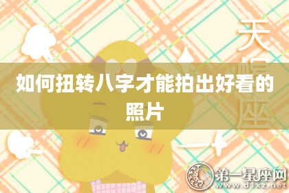 如何扭转八字才能拍出好看的照片