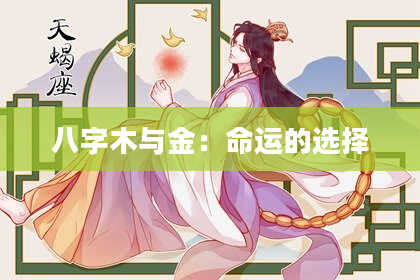 八字木与金：命运的选择
