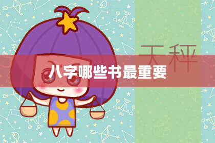 八字哪些书最重要