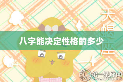 八字能决定性格的多少