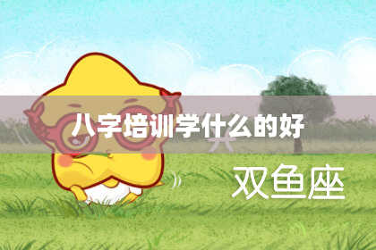 八字培训学什么的好