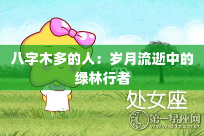 八字木多的人：岁月流逝中的绿林行者