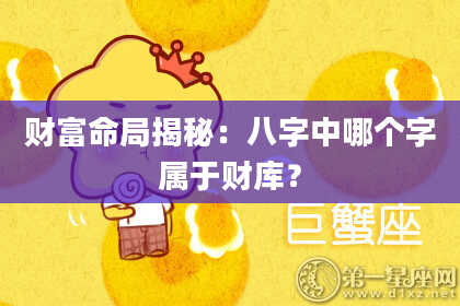 财富命局揭秘：八字中哪个字属于财库？