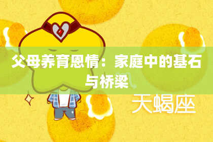 父母养育恩情：家庭中的基石与桥梁