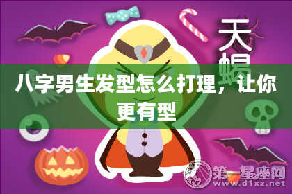 八字男生发型怎么打理，让你更有型