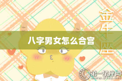 八字男女怎么合宫