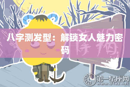 八字测发型：解锁女人魅力密码