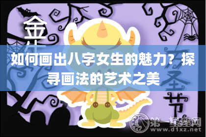 如何画出八字女生的魅力?探寻画法的艺术之美