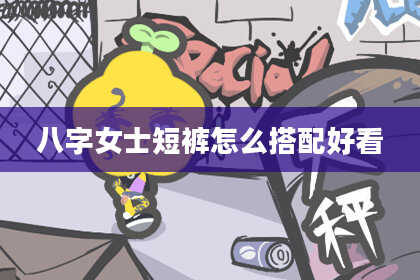 八字女士短裤怎么搭配好看