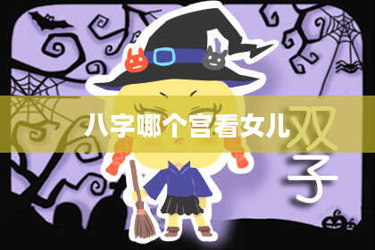 八字哪个宫看女儿