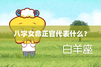 八字女命正官代表什么？