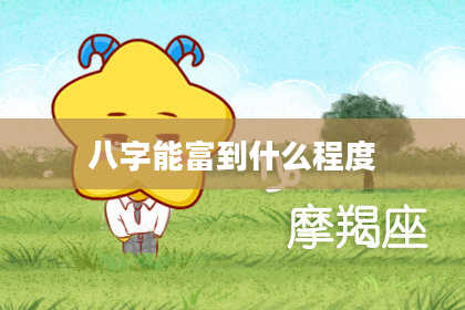 八字能富到什么程度