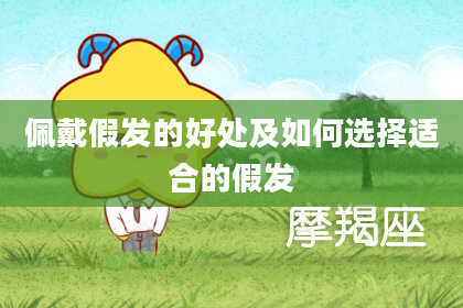 佩戴假发的好处及如何选择适合的假发