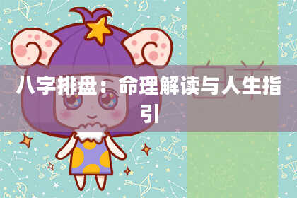 八字排盘：命理解读与人生指引