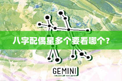 八字配偶星多个要看哪个?