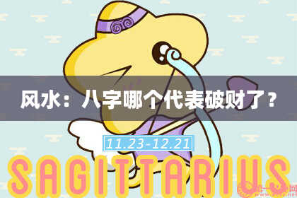 风水：八字哪个代表破财了？