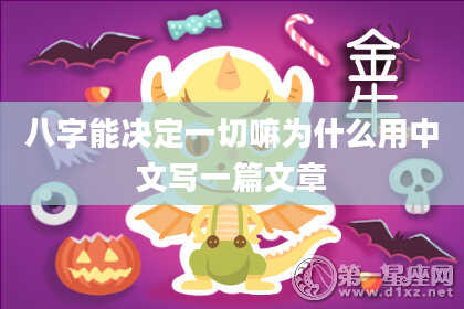 八字能决定一切嘛为什么用中文写一篇文章