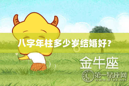 八字年柱多少岁结婚好？