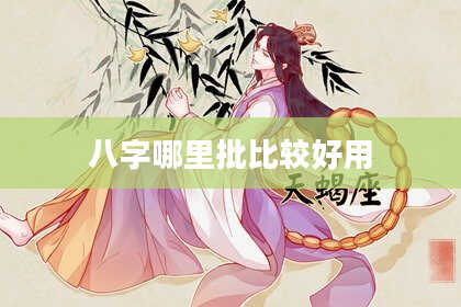 八字哪里批比较好用