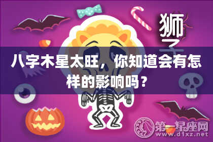 八字木星太旺，你知道会有怎样的影响吗？