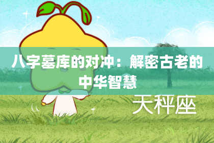 八字墓库的对冲：解密古老的中华智慧