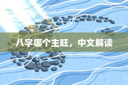 八字哪个主旺，中文解读