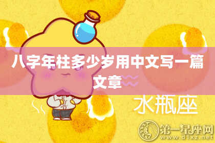 八字年柱多少岁用中文写一篇文章