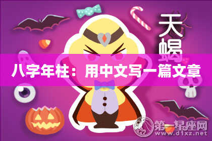 八字年柱：用中文写一篇文章