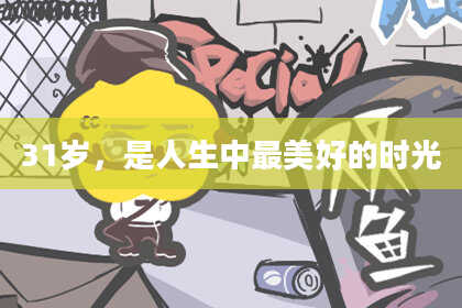 31岁，是人生中最美好的时光