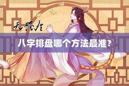 八字排盘哪个方法最准？