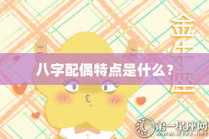 八字配偶特点是什么？