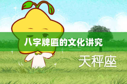 八字牌匾的文化讲究