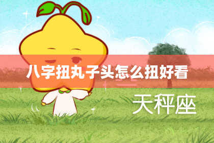 八字扭丸子头怎么扭好看
