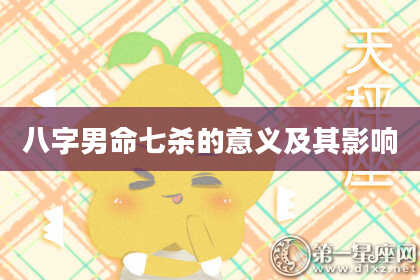 八字男命七杀的意义及其影响