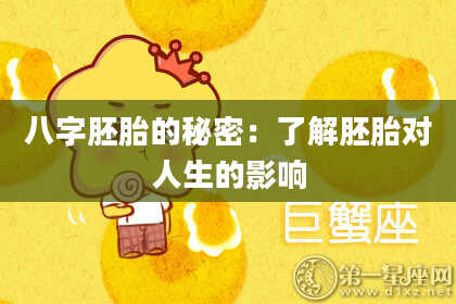八字胚胎的秘密：了解胚胎对人生的影响