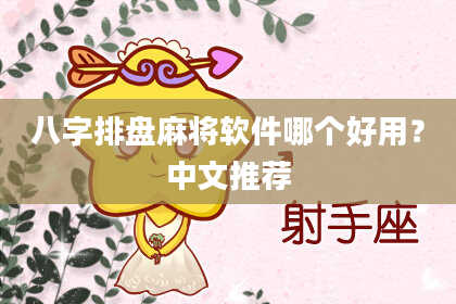 八字排盘麻将软件哪个好用？中文推荐