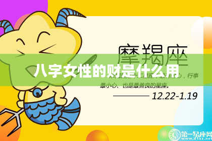 八字女性的财是什么用