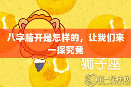 八字脑开是怎样的，让我们来一探究竟